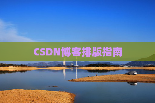CSDN博客排版指南