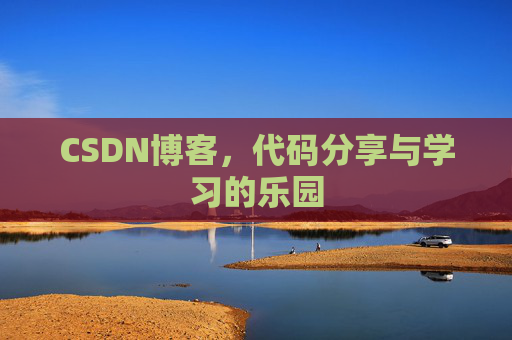 CSDN博客,代码分享与学习的乐园