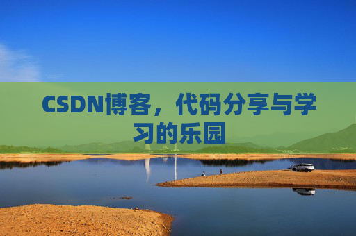 CSDN博客,代码分享与学习的乐园